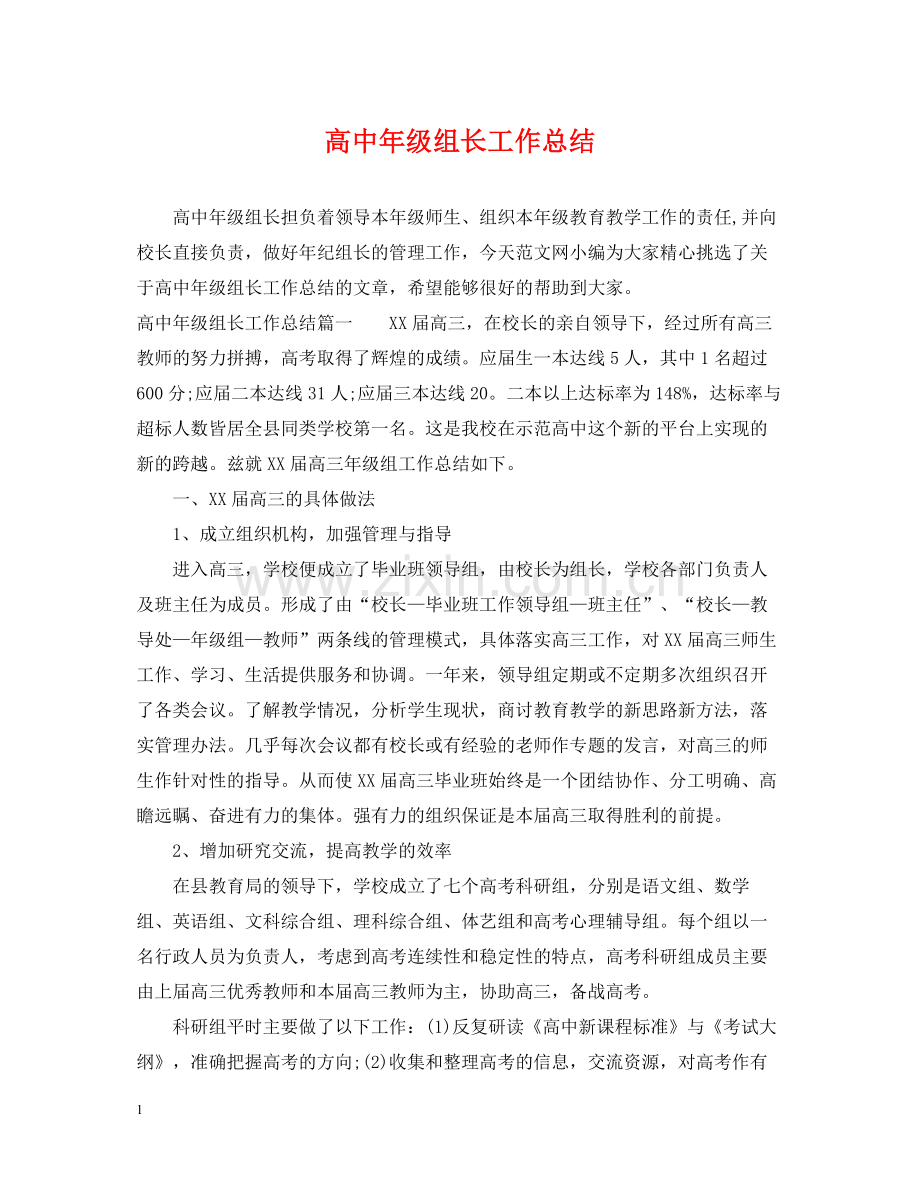 高中年级组长工作总结.docx_第1页