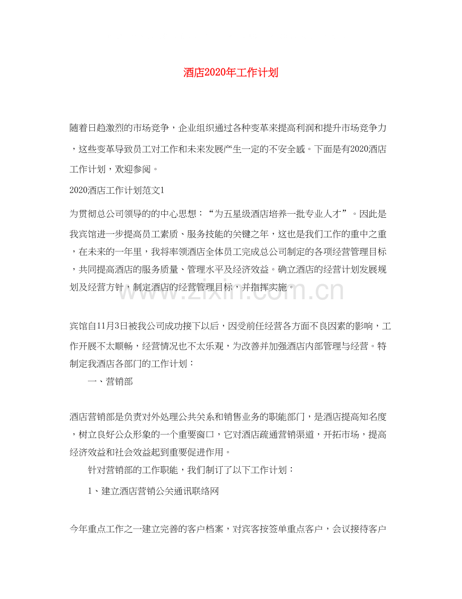酒店年工作计划.docx_第1页