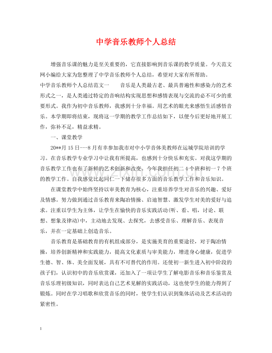 音乐教师个人总结2.docx_第1页