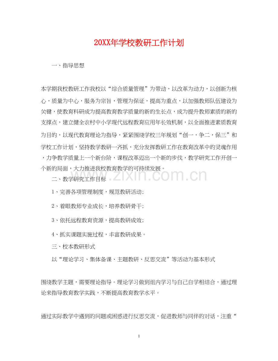学校教研工作计划2.docx_第1页