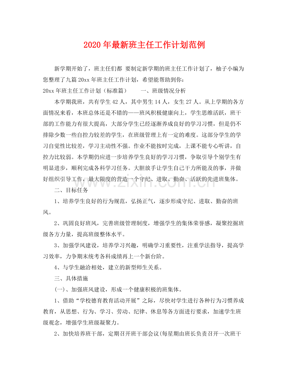 2020年班主任工作计划范例.docx_第1页