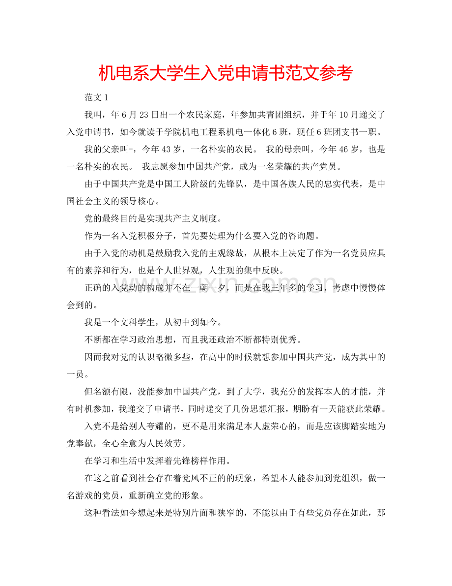 机电系大学生入党申请书范文参考.doc_第1页
