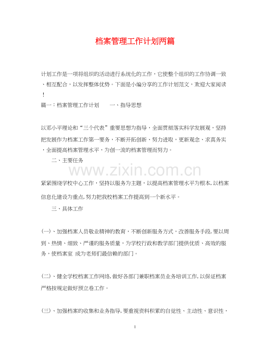 档案管理工作计划两篇.docx_第1页
