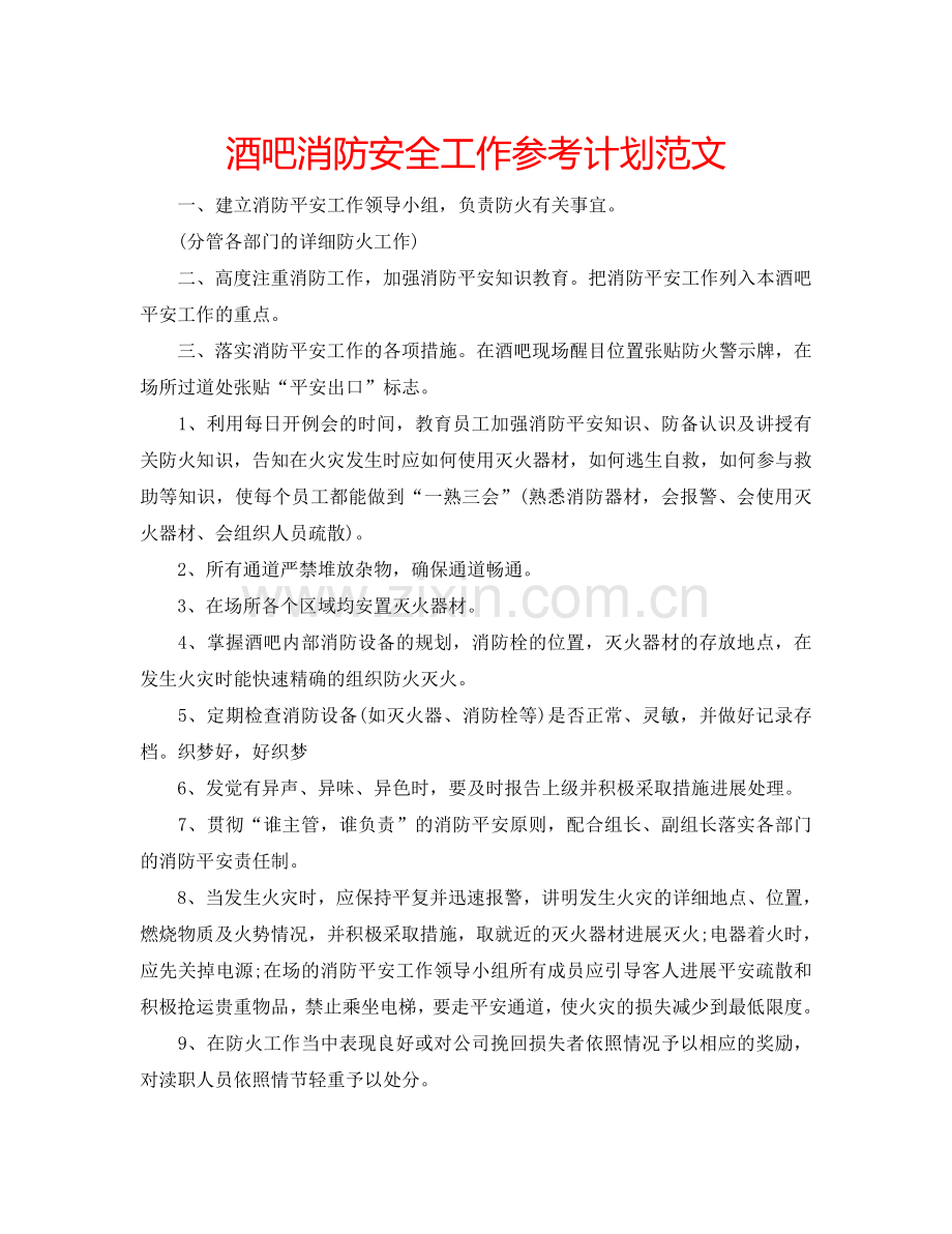 酒吧消防安全工作参考计划范文.doc_第1页