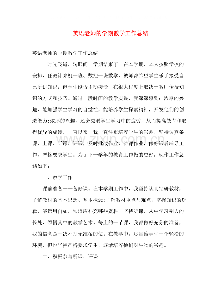 英语老师的学期教学工作总结.docx_第1页