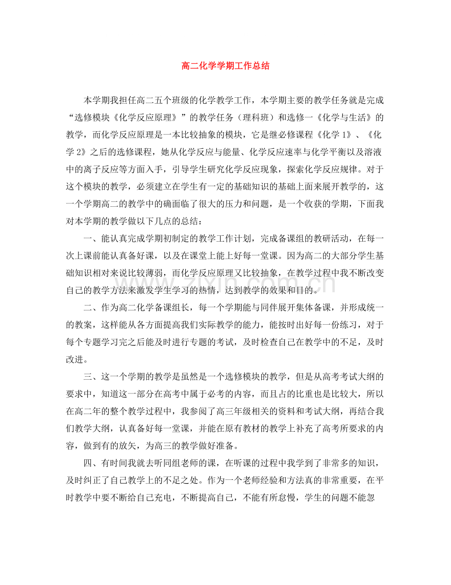 高二化学学期工作总结.docx_第1页