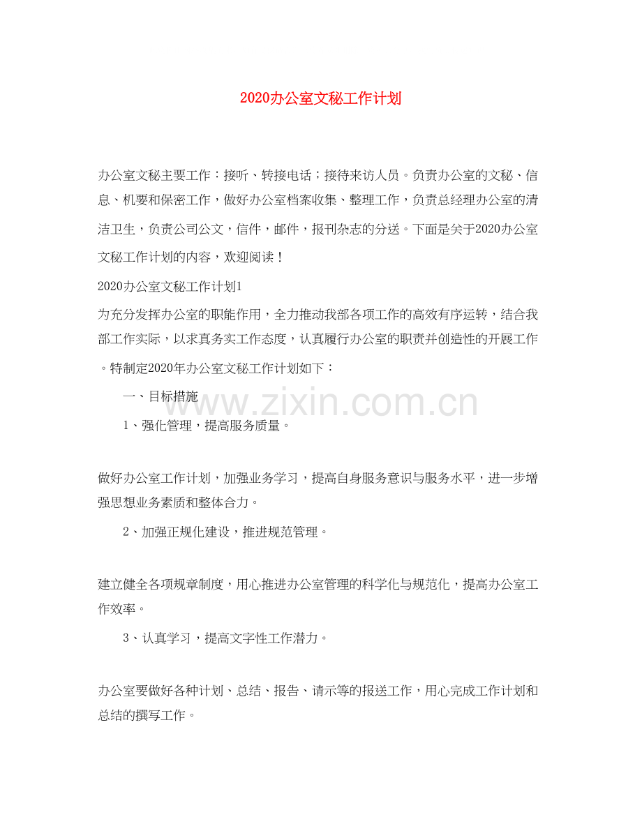 办公室文秘工作计划.docx_第1页
