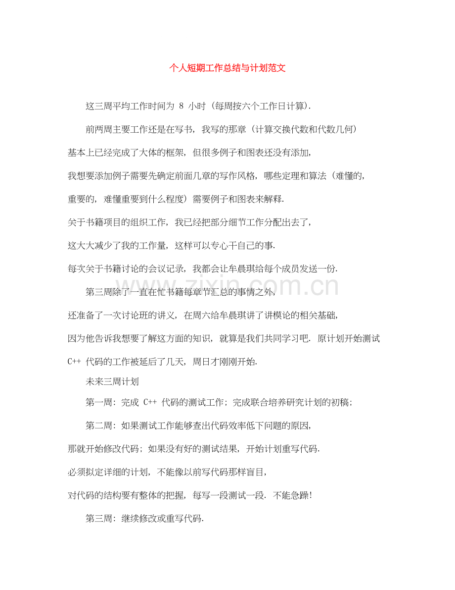 个人短期工作总结与计划范文.docx_第1页