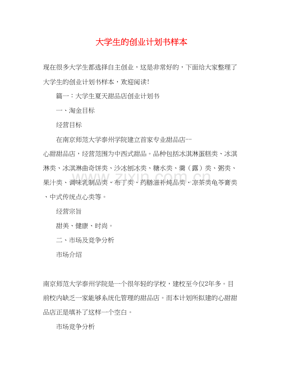 大学生的创业计划书样本.docx_第1页