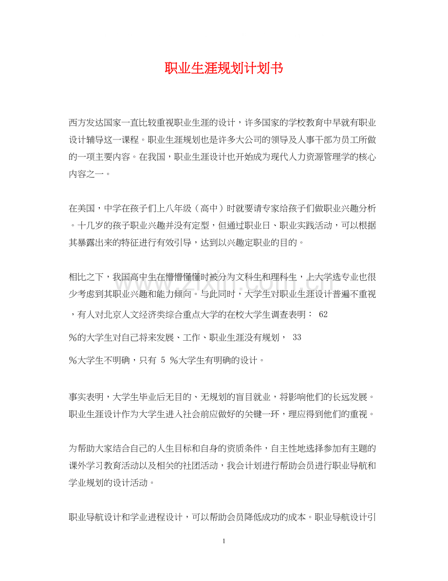 职业生涯规划计划书.docx_第1页
