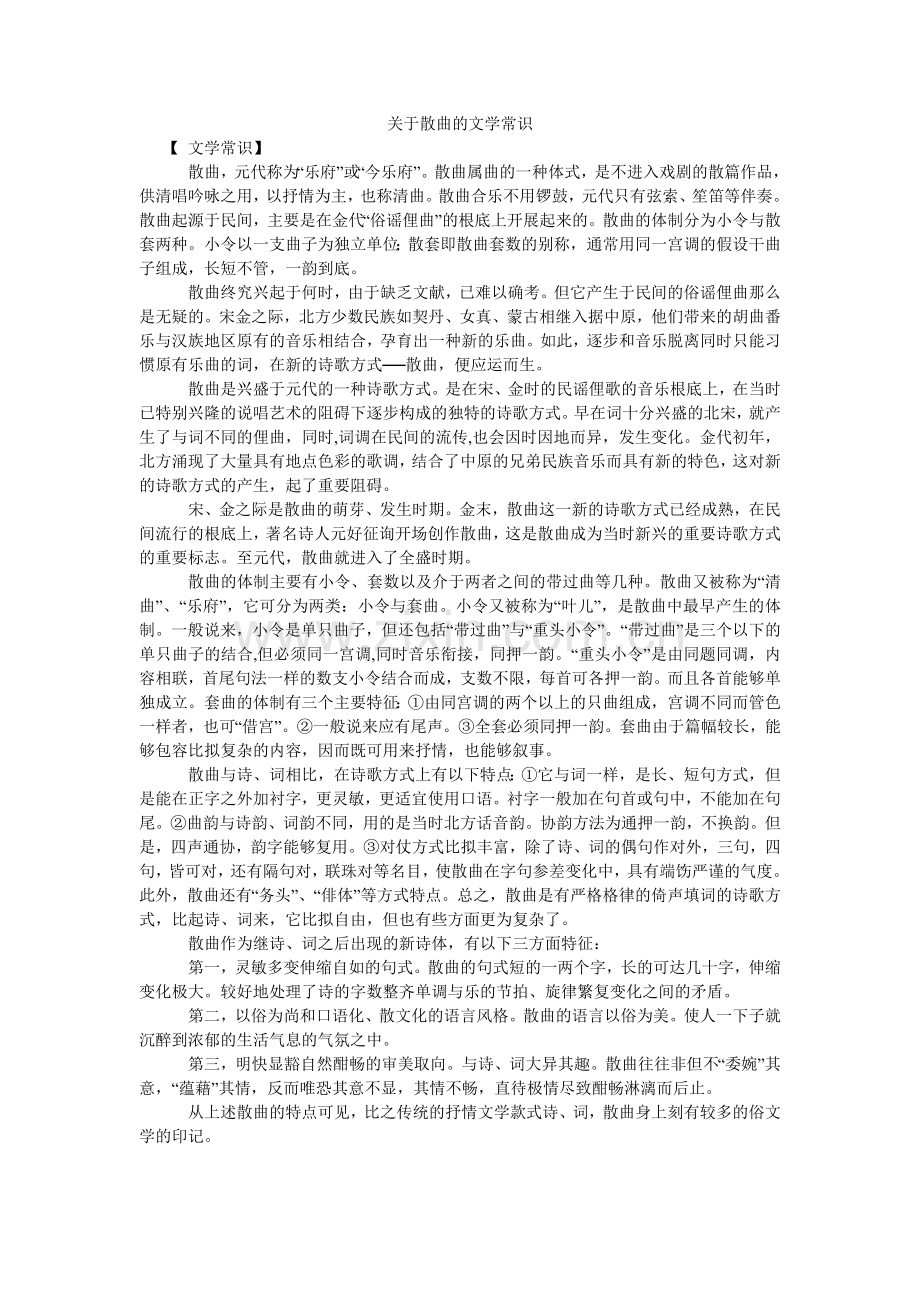 关于散曲的文学常识.doc_第1页