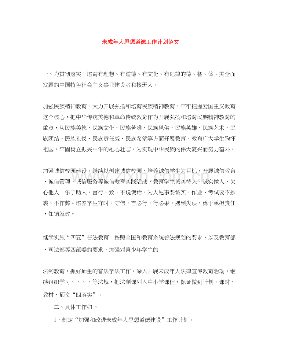 未成年人思想道德工作计划范文.docx_第1页