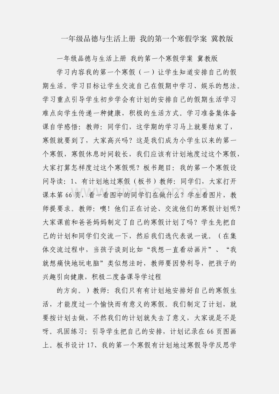 一年级品德与生活上册 我的第一个寒假学案 冀教版.docx_第1页