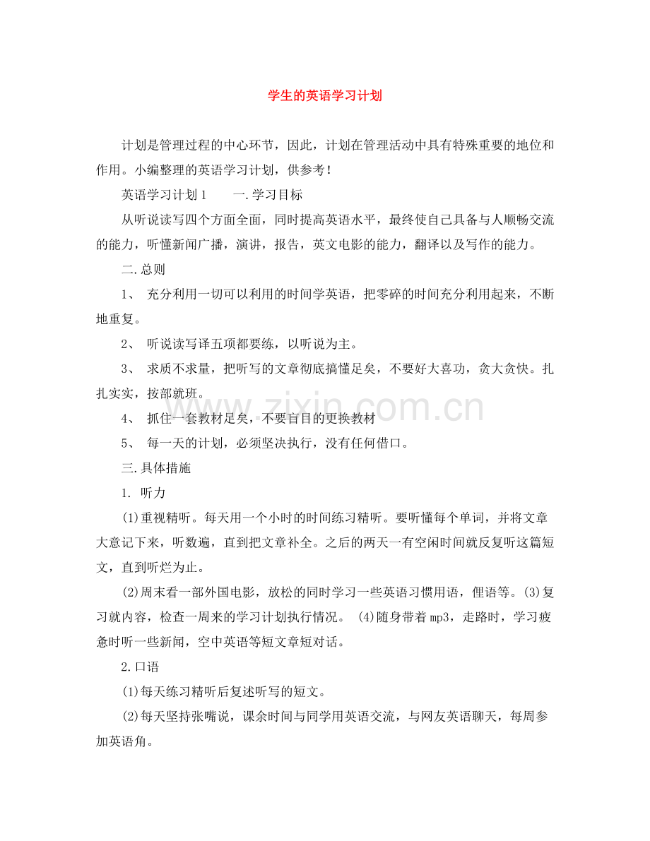 学生的英语学习计划 .docx_第1页