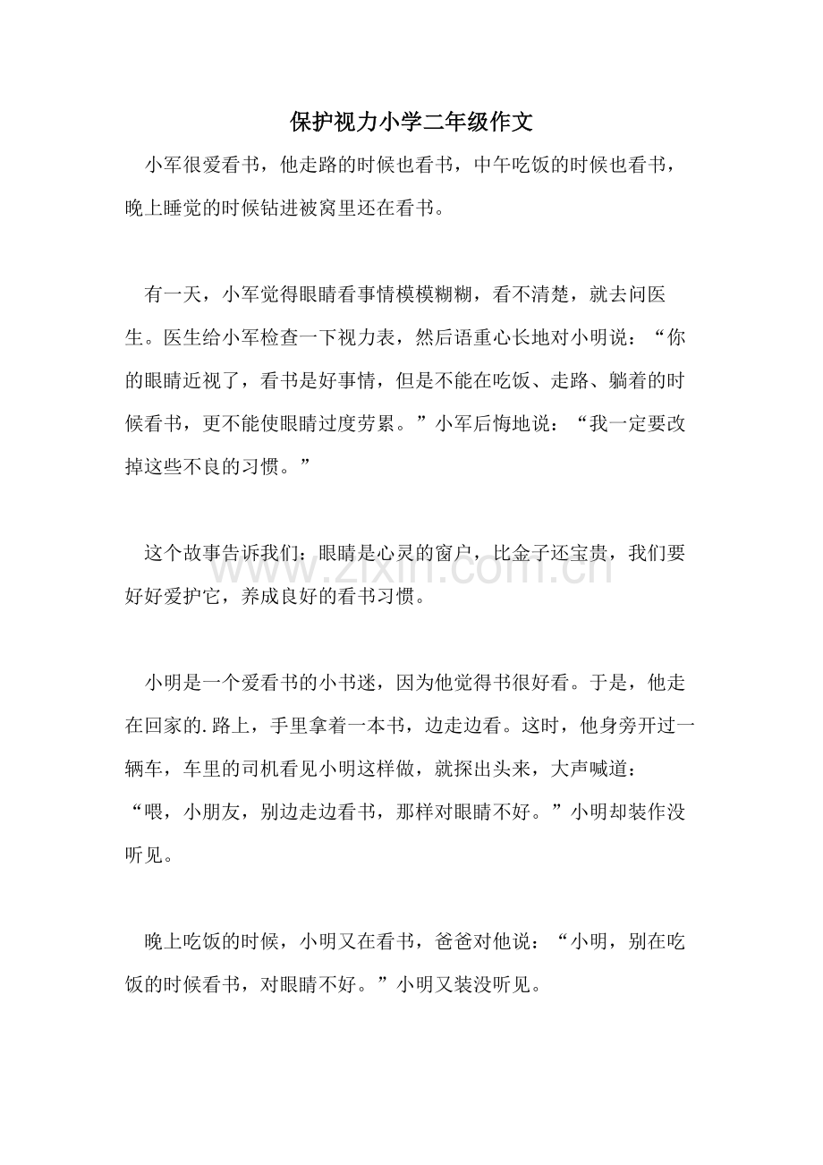 保护视力小学二年级作文.doc_第1页