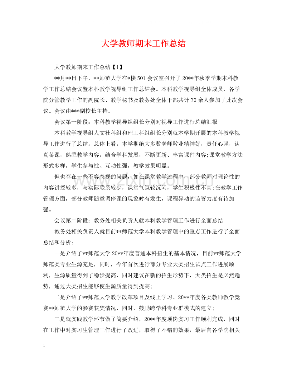 大学教师期末工作总结2.docx_第1页