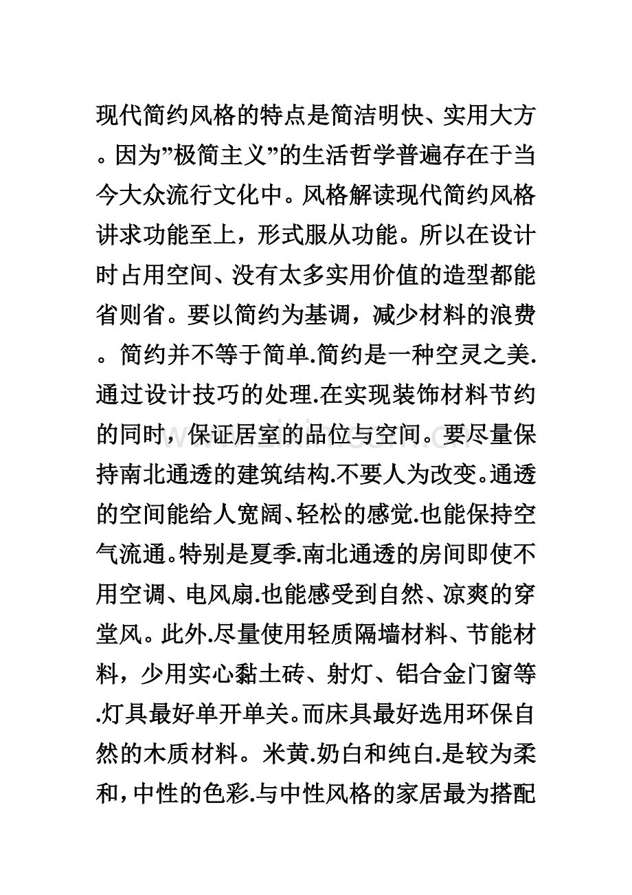 现代简约风格的特点是简洁明快.doc_第1页