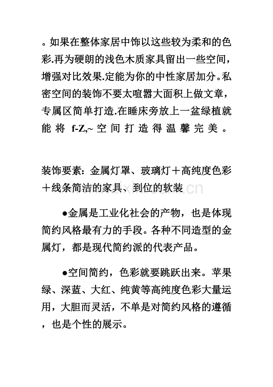 现代简约风格的特点是简洁明快.doc_第2页