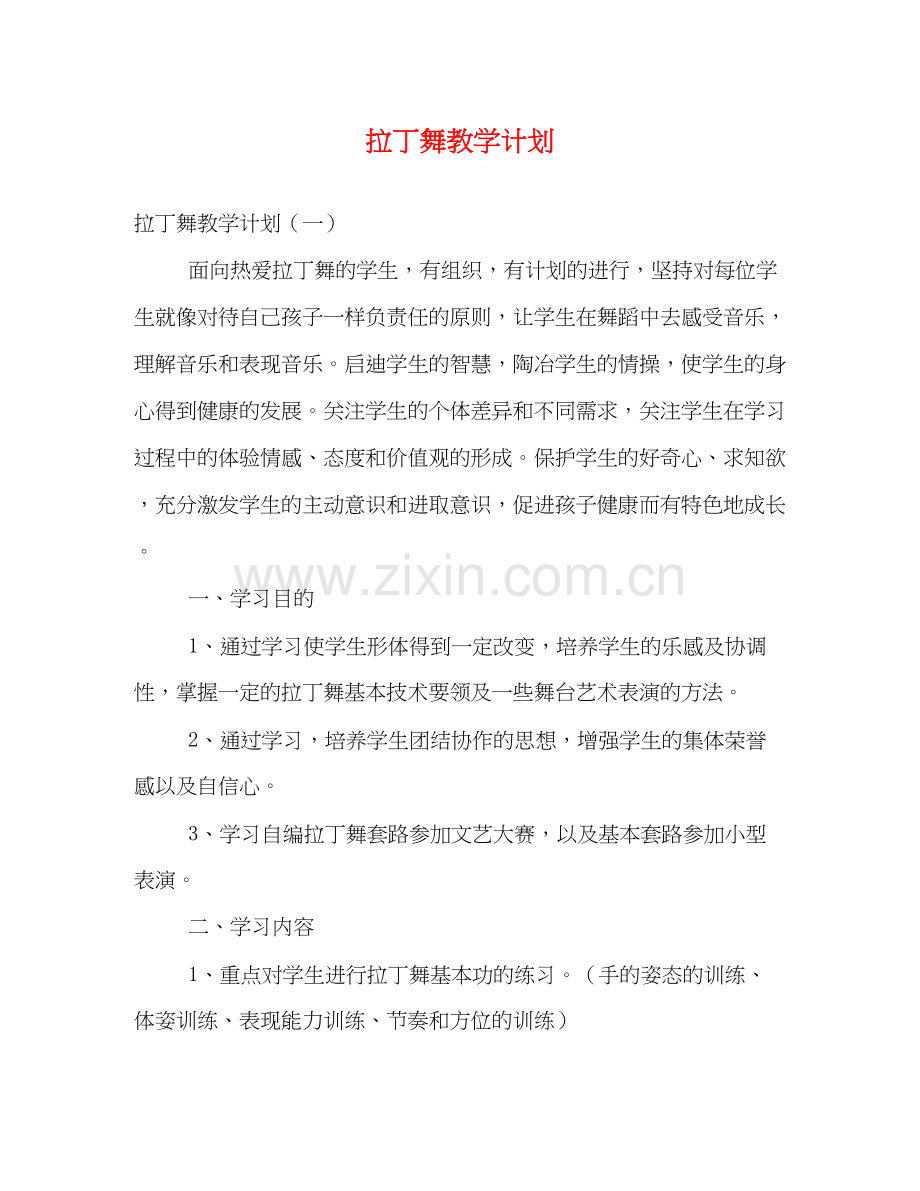 拉丁舞教学计划.docx_第1页