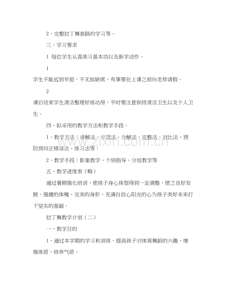 拉丁舞教学计划.docx_第2页