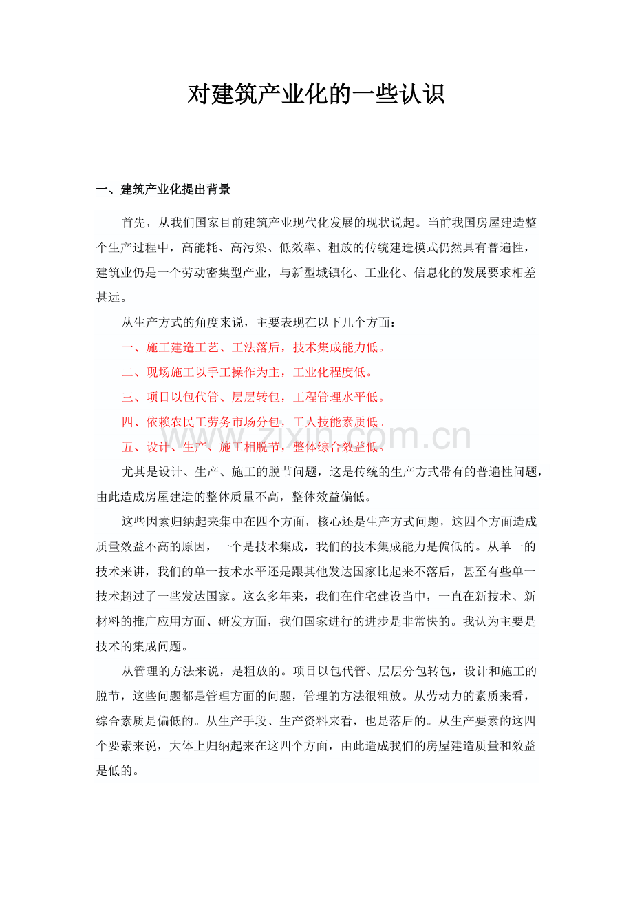 对建筑产业化的一些认识.docx_第1页
