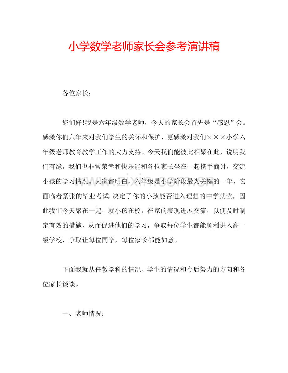 小学数学老师家长会参考演讲稿.doc_第1页