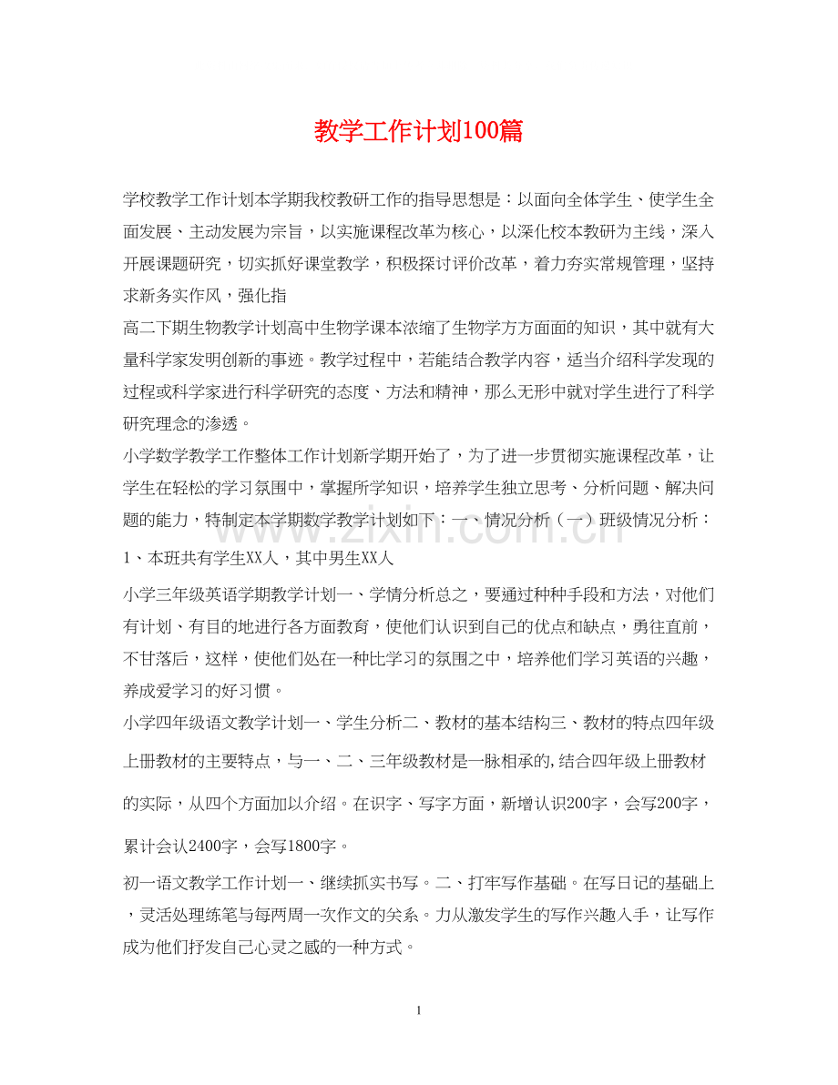 教学工作计划100篇.docx_第1页