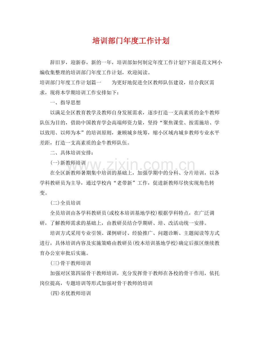 培训部门年度工作计划 .docx_第1页