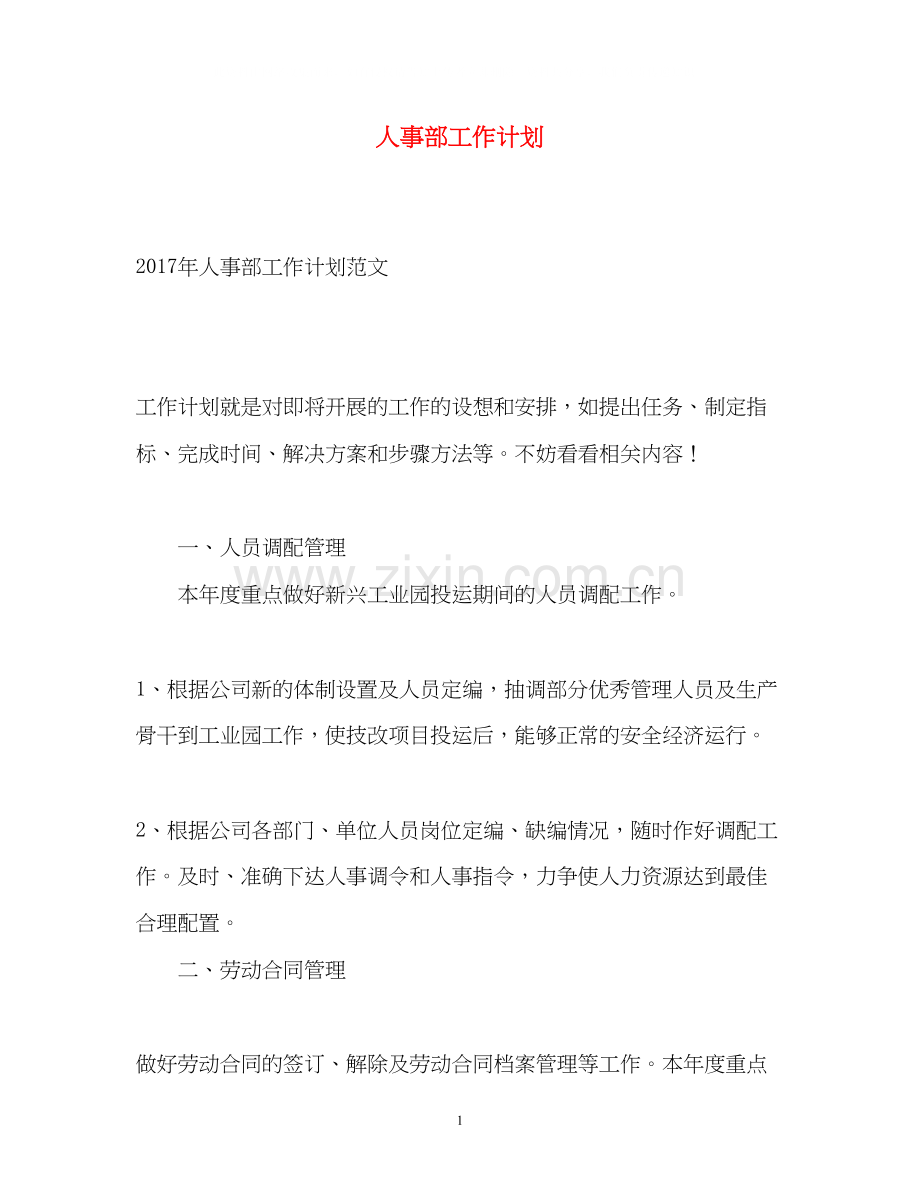 人事部工作计划22.docx_第1页
