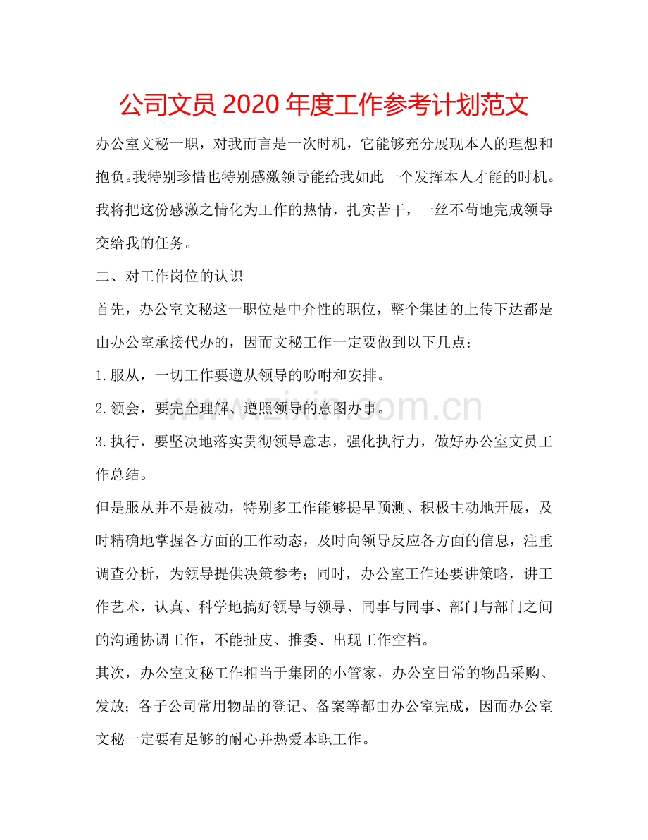 公司文员2024年度工作参考计划范文.doc_第1页