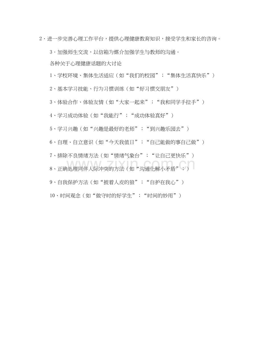 心理健康教育工作的计划范文.docx_第2页