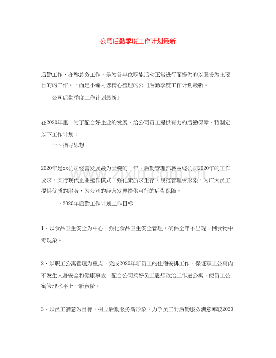 公司后勤季度工作计划.docx_第1页