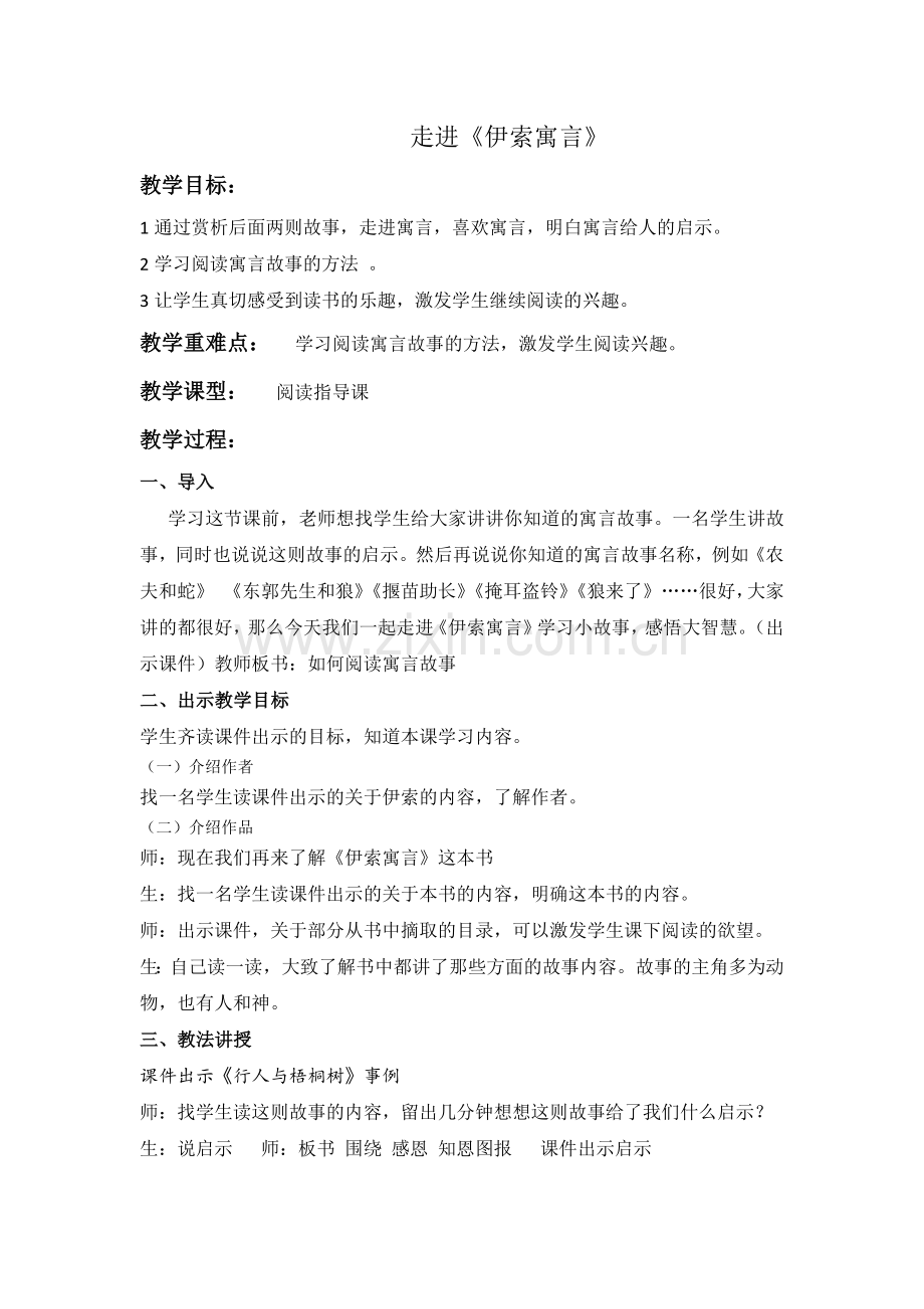 小故事-大智慧——走进《伊索寓言》.docx_第1页