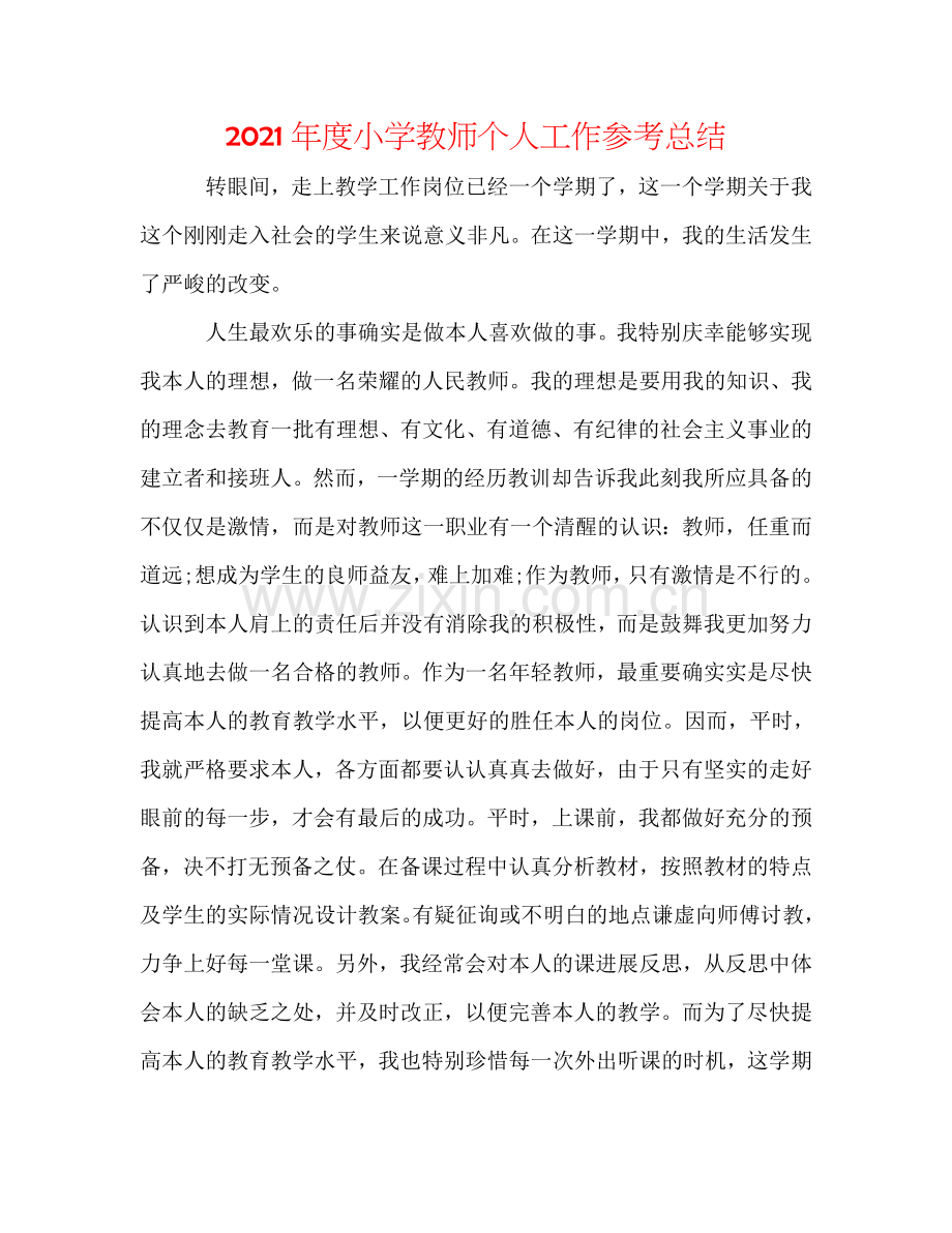 2024年度小学教师个人工作参考总结.doc_第1页