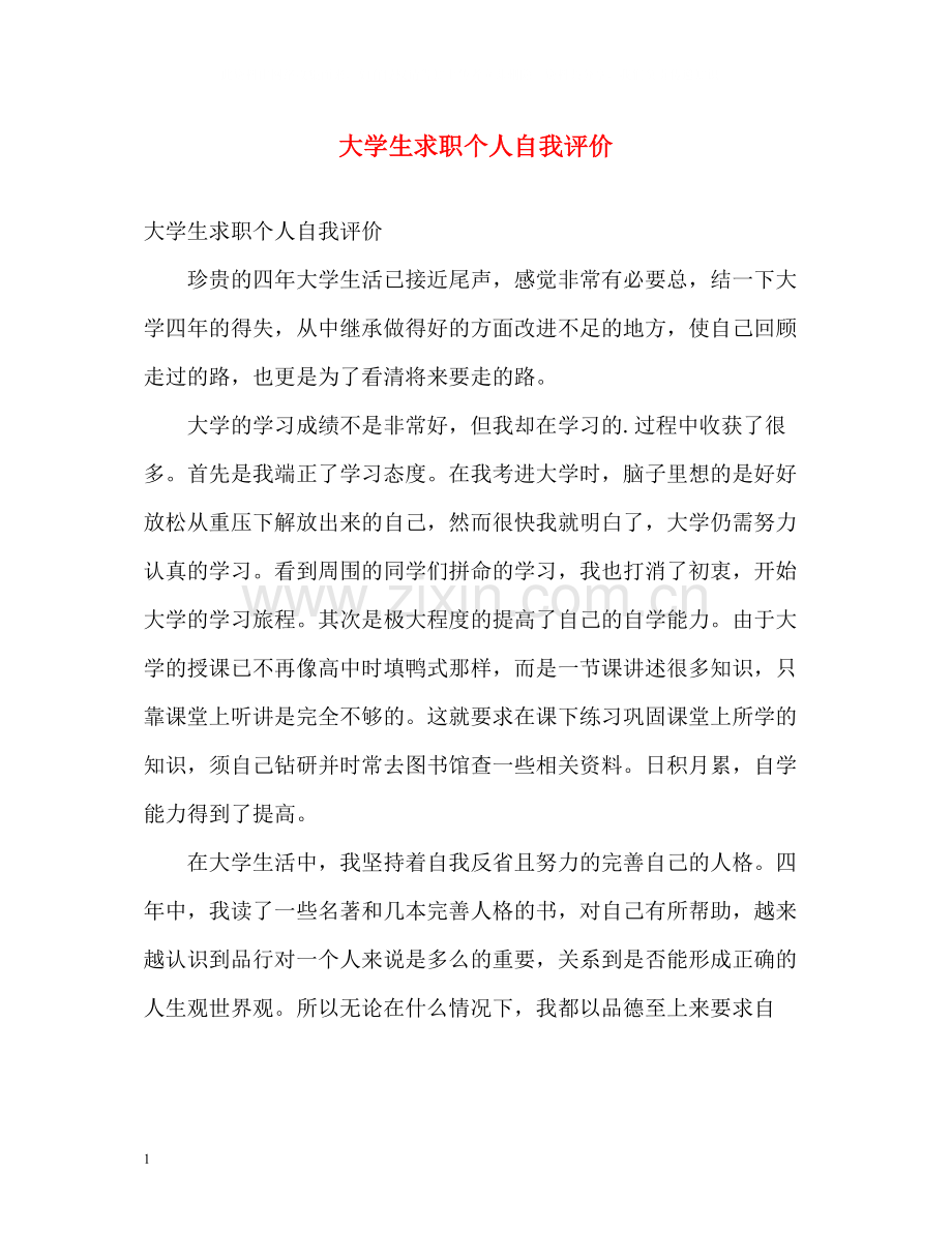 大学生求职个人自我评价.docx_第1页