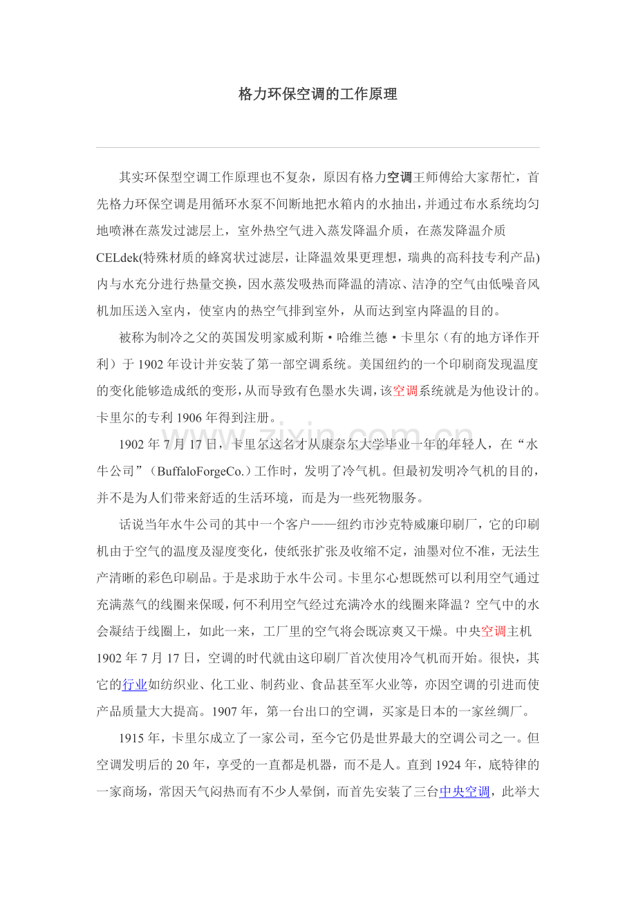 格力环保空调的工作原理.doc_第1页