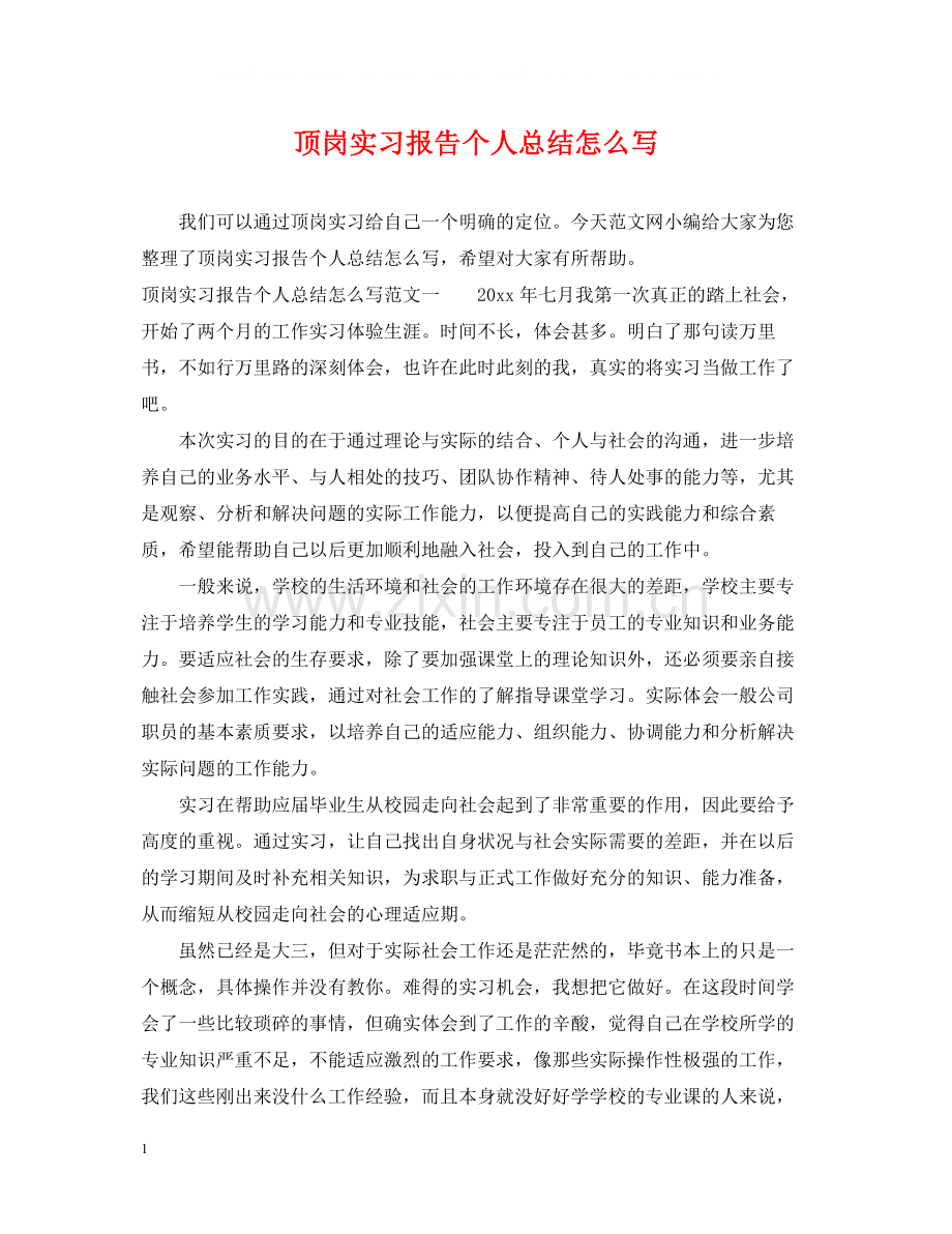 顶岗实习报告个人总结怎么写.docx_第1页