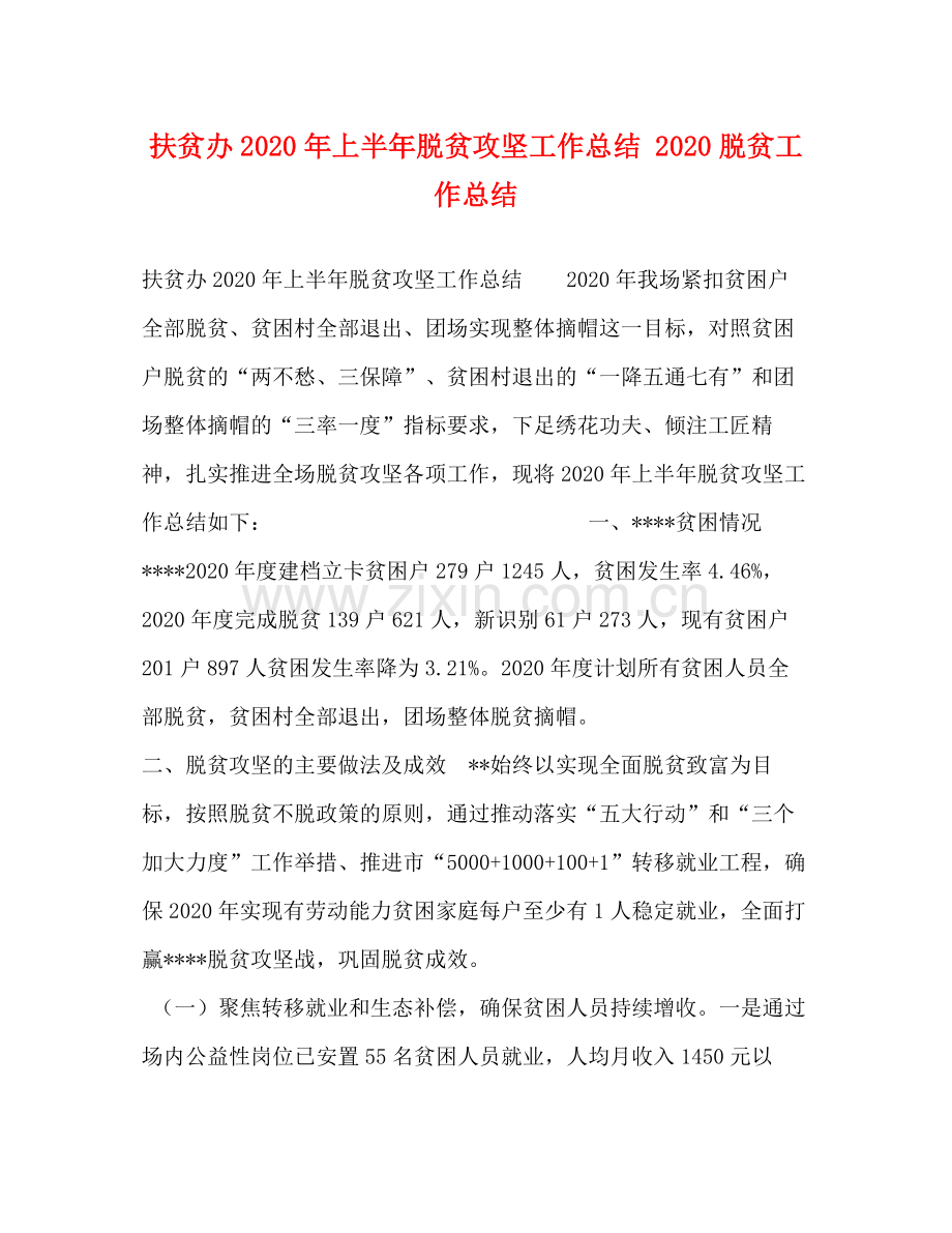 扶贫办年上半年脱贫攻坚工作总结脱贫工作总结.docx_第1页