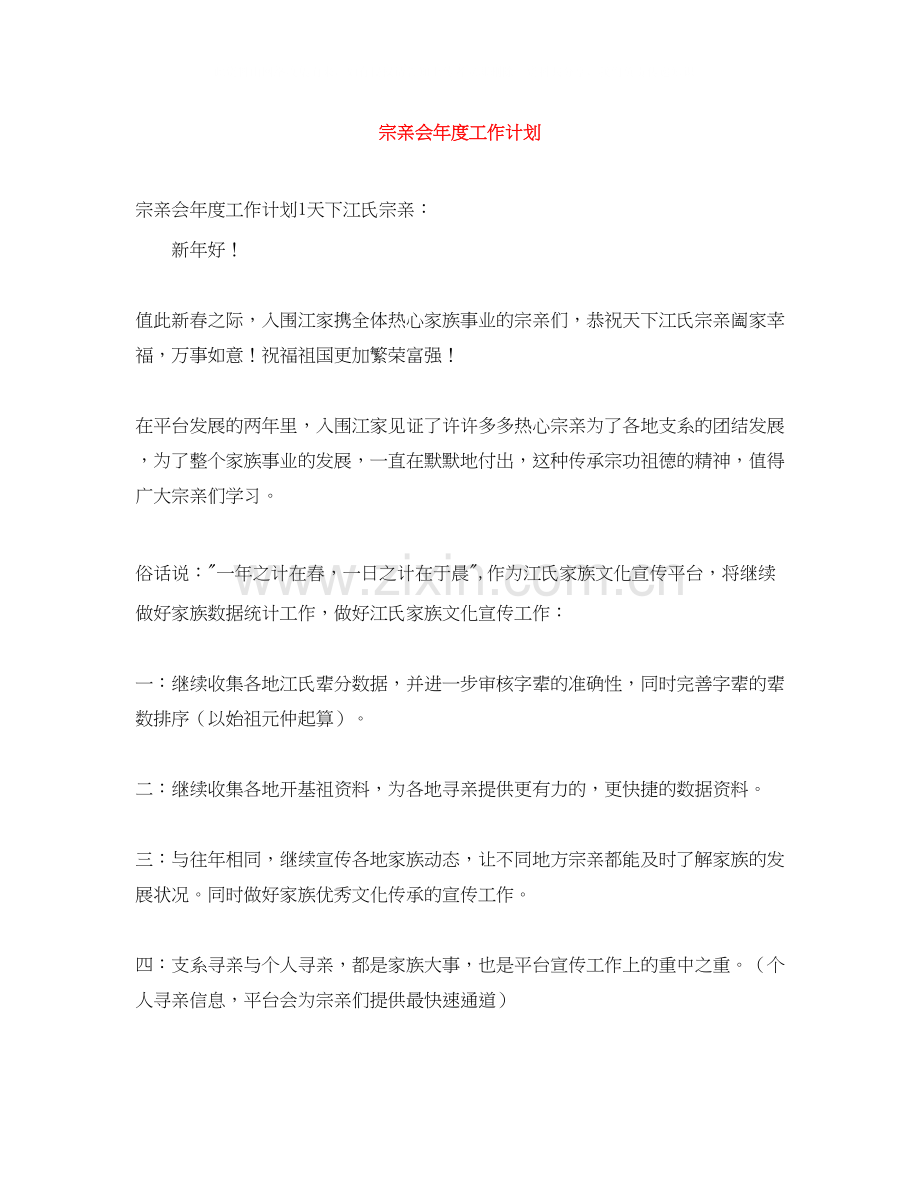 宗亲会年度工作计划.docx_第1页