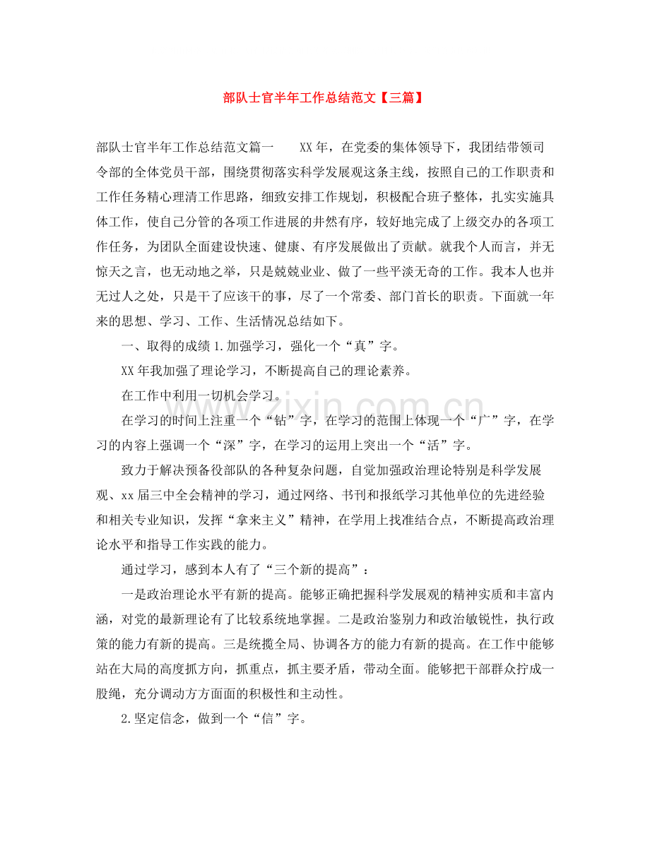 部队士官半年工作总结范文【三篇】.docx_第1页