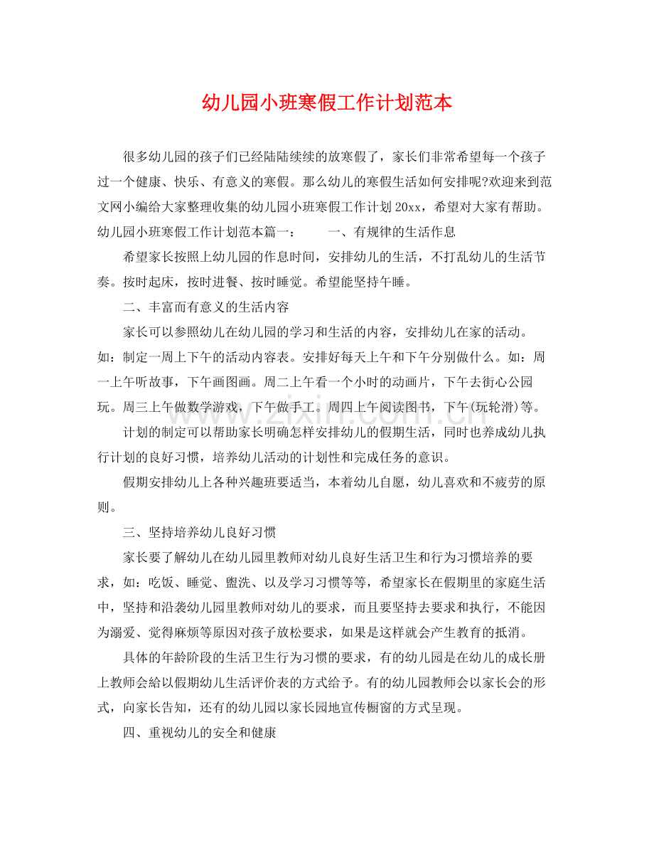 幼儿园小班寒假工作计划范本 .docx_第1页