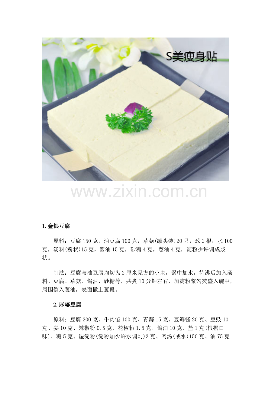 豆腐减肥食谱.doc_第1页