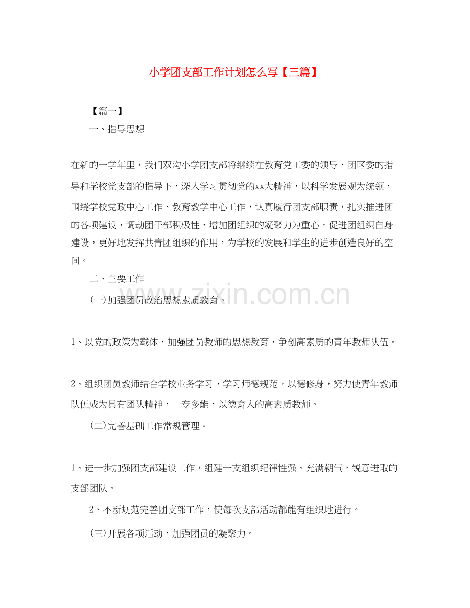 小学团支部工作计划怎么写【三篇】.docx_第1页