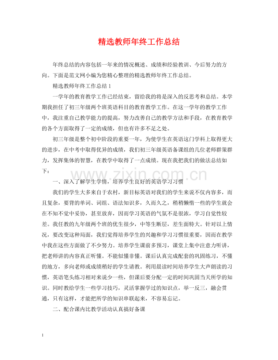 教师年终工作总结.docx_第1页