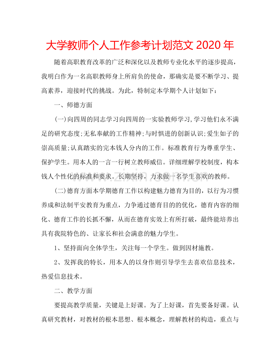 大学教师个人工作参考计划范文2024年.doc_第1页