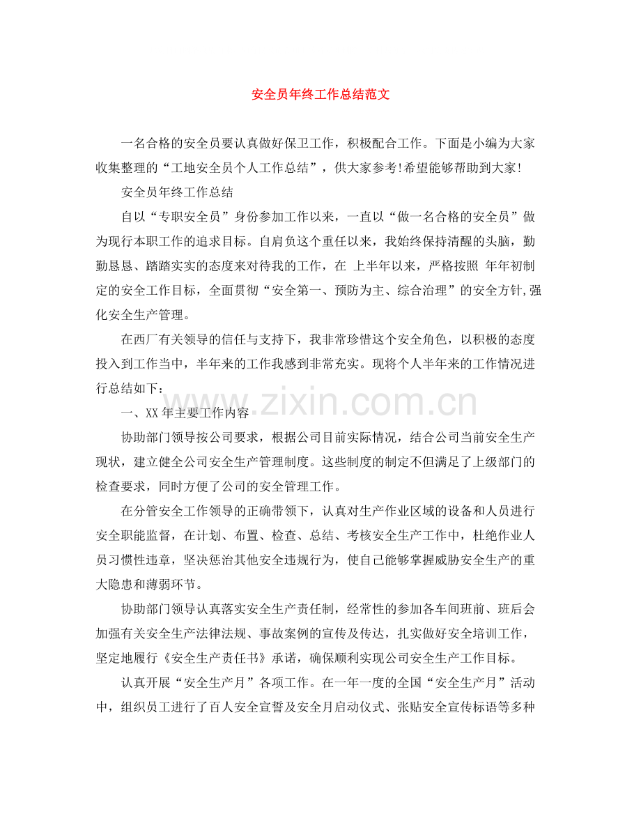 安全员年终工作总结范文.docx_第1页