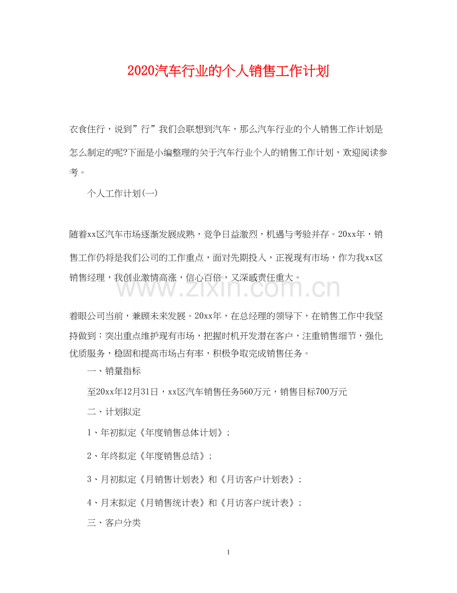 汽车行业的个人销售工作计划.docx_第1页
