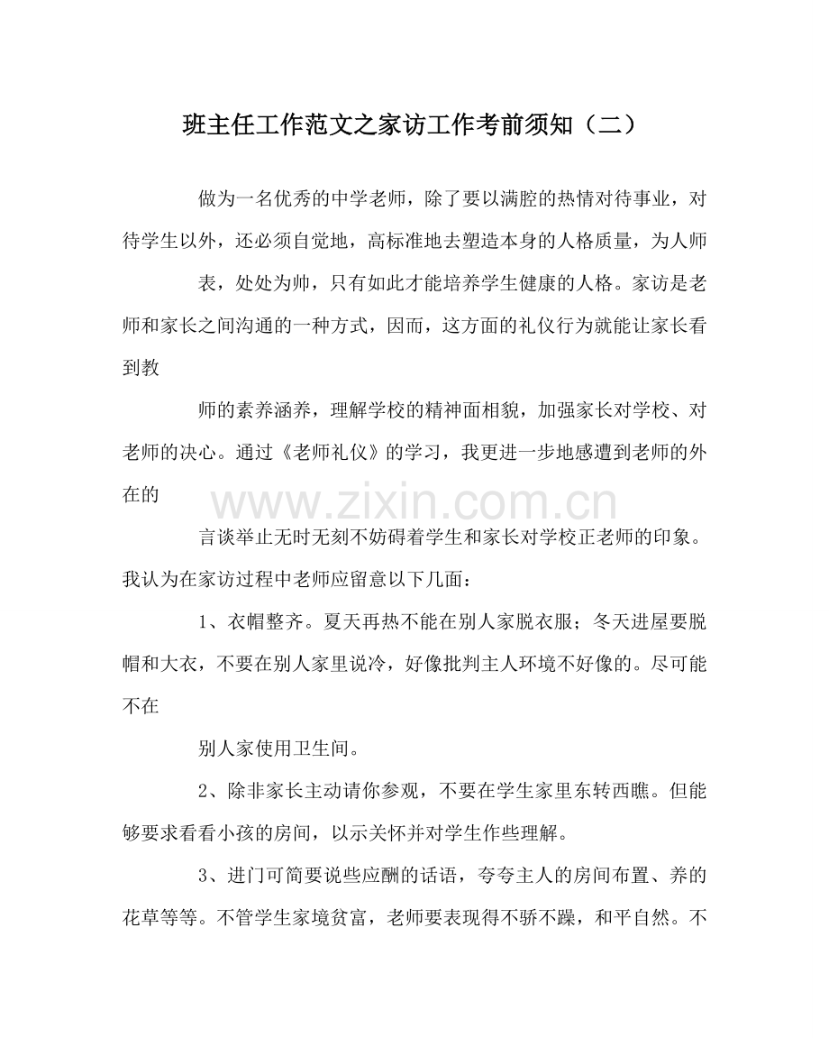 班主任工作范文家访工作注意事项（二）.doc_第1页