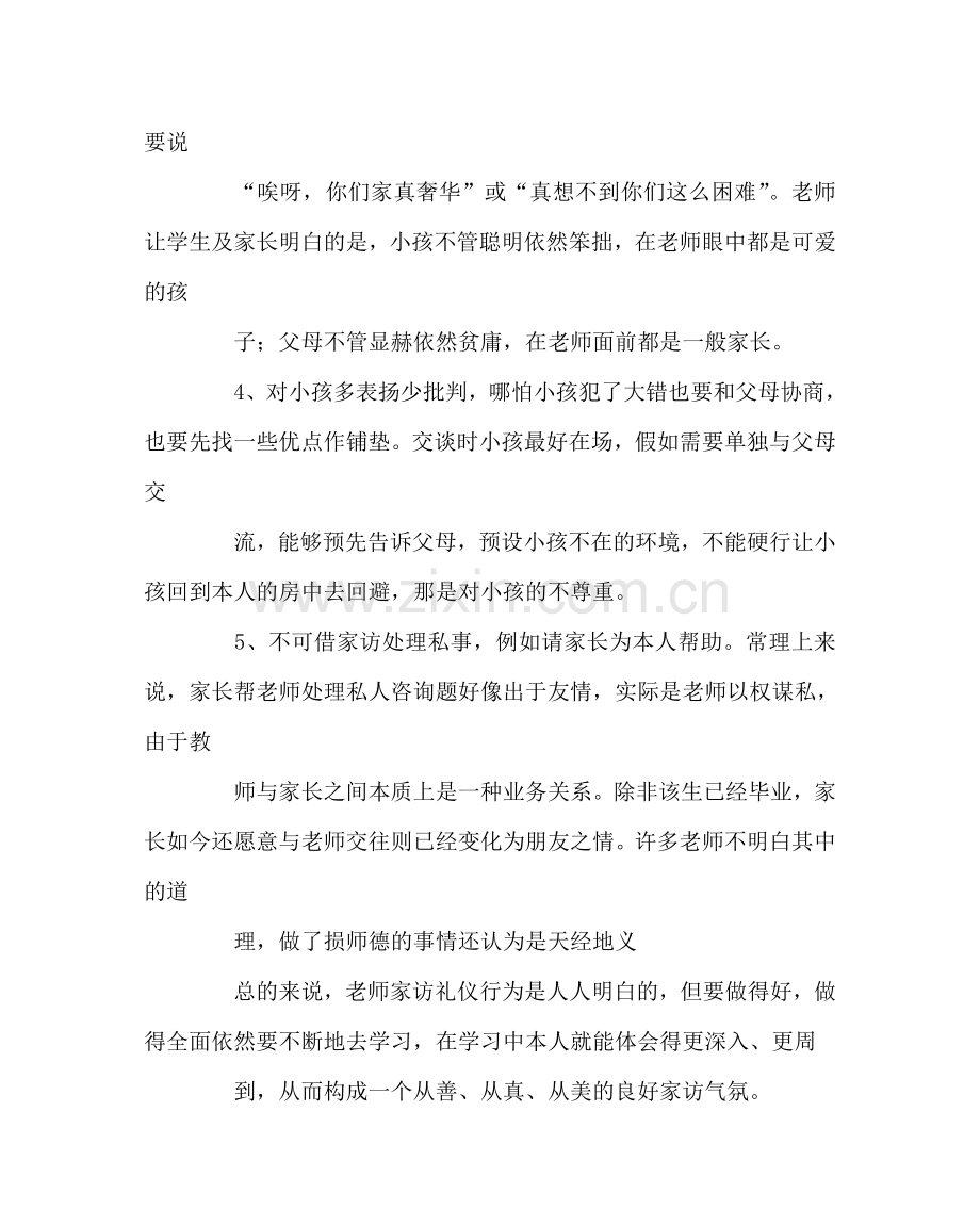 班主任工作范文家访工作注意事项（二）.doc_第2页