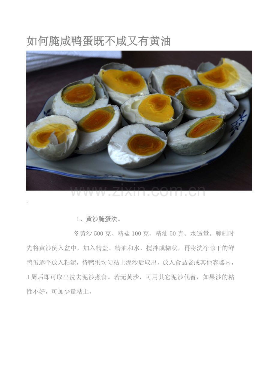 如何腌咸鸭蛋既不咸又有黄油.doc_第1页